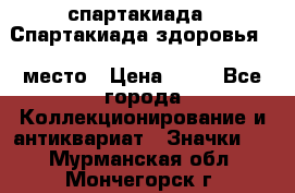 12.1) спартакиада : Спартакиада здоровья  1 место › Цена ­ 49 - Все города Коллекционирование и антиквариат » Значки   . Мурманская обл.,Мончегорск г.